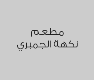 خصم 20% من قيمة الفاتورة