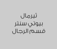 عرض تنظيف البشرة العميق والماسك