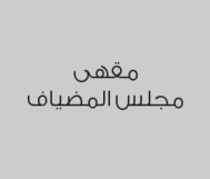 اطلب مشروب واحصل على الثاني مجاناً