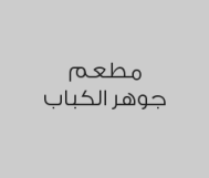 عرض المقبلات