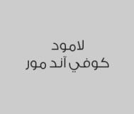 اطلب قهوة عربي واحصل على حلى مجاناً