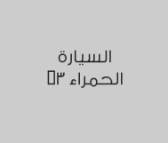 خصم 25% على سيراميك برونانو ب1200 ريال