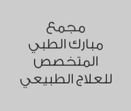 جلسة علاج طبيعي بـ 185 ريال بدلاً من 250 ريال