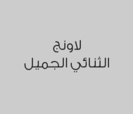 اطلب مشروب حار أو بارد واحصل على الثاني مجاناً