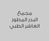 خصم10% على تجميل عنق للقرحة 