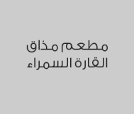 مدفونة سيريه دجاج بـ 19 ريال