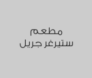 حبتين سلايدر لحم + بطاطس + مشروب