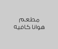 خصم 20% من قيمة الفاتورة