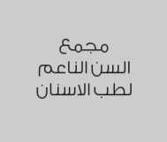 تنظيف الاسنان لمرة واحد بـ 44 ريال