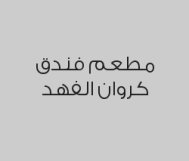 افطار الأطفال تحت الـ 6 سنين بـ 35 ريال بدلاً من 43 ريال