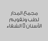 خصم 30% على تقويم الاسنان و الحشوات 