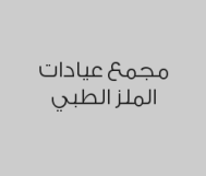 خصم 20% على  الكشف الطبي , خدمات الأشعة و المختبر
