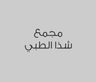الكشف + تطبيق الفلورايد