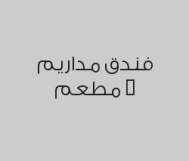 بوفيه الفطور