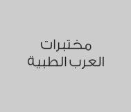 خصم 40 % على جميع التحاليل الطبية 