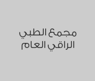 خصم 20% يشمل ( كشف + مختبر + الاشعة + الاجراءات الطبية )