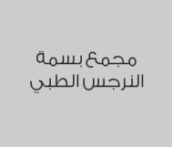 علاج عصب ( ثلاث قنوات ) بـ 750 ريال 