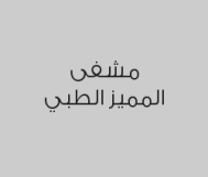 كشف الأسنان مجاني 