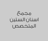 سناب اون ابتسامة هوليود المتحركة للفكين بـ499 ريال 