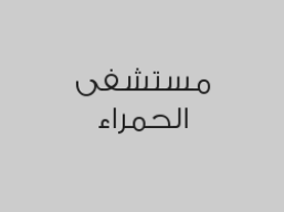 خصم 30% على  خدمات المختبر والأشعة