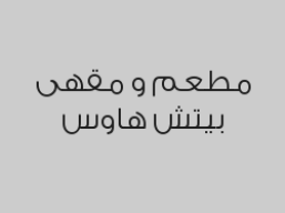 اطلب شيشة واحصل على الثانية مجاناً