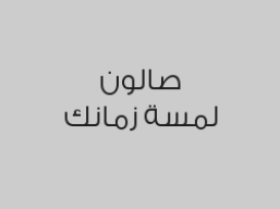 باقات العناية بالشعر ابتداءً من 49 ريال