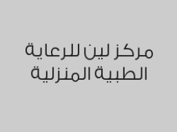 خصم 35% على الخدمات التمريضية