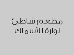 طبق شاطئ نواره المميز