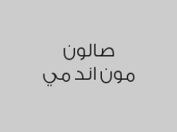 الدلكية السودانية