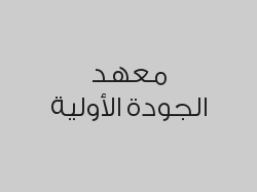 دورة ادخال بيانات ومعالجة نصوص  6 شهور سيدات فقط بـ 2100 ريال