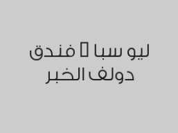 مساج مكس سويدي تايلاندي احجار بـ 170 ريال بدلاً من 250 ريال