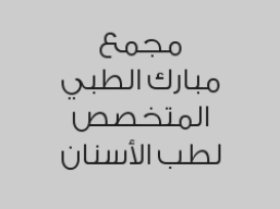خصم 20% على الابتسامة المتحركة + تنظيف الأسنان