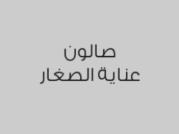 حلاقة شعر للأولاد