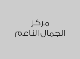 اشتري أي خدمة واحصلي على خدمة منكير اليدين مجاناً
