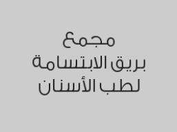 حشوة تجميلية بـ 100 ريال