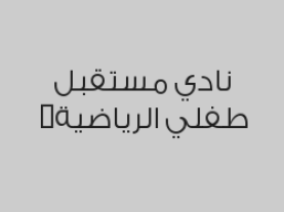 اشتراك 12 حصة شهرية  لأخوان الطفل المشترك + 3 حصص مجاناً