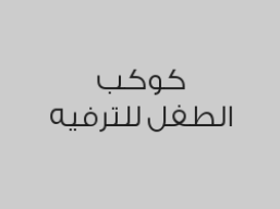 لعب مفتوح أيام الخميس - الجمعة - السبت