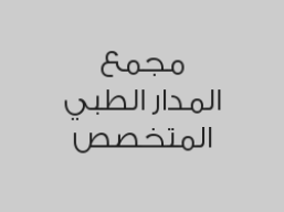 خصم 40% على جميع خدمات الليزر