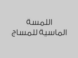 4 ماكس بالأحجار الساخنة + قناع للوجه