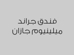 خصم 20% على جميع المطاعم والكافيهات ضمن الفندق باستثناء ستاربكس