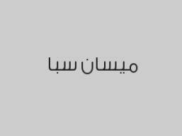 بكج العروسه