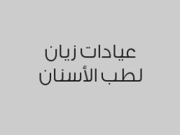 حشوة تجميلية ( سطحين ) بـ 300 ريال