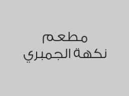 خصم 20% من قيمة الفاتورة