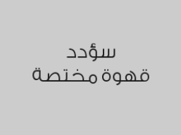 كوكيز كيندر أو شوكولا مع قهوة أمريكانو