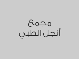 خصم 30% على خدمات الأشعة