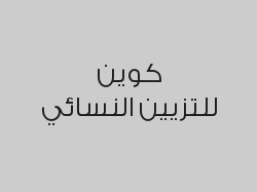 حمام مغربي + مساج للجسم + حمام زيت للشعر بـ 300 ريال