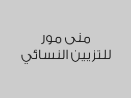 صبغة الهاي لاريت للشعر القصير و المتوسط