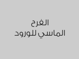 خصم 15% على تشريع سيارات العرسان وتنسيقات المواليد