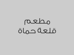 عرض البيتزا