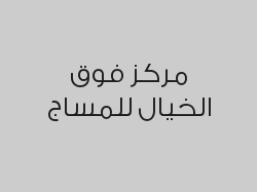 ٤ جلسات مساج ٤٥ دقيقة +الخامس مجاناً  خلال شهر